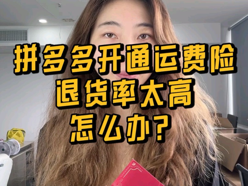 拼多多退货率高会怎么样？对商家影响有什么