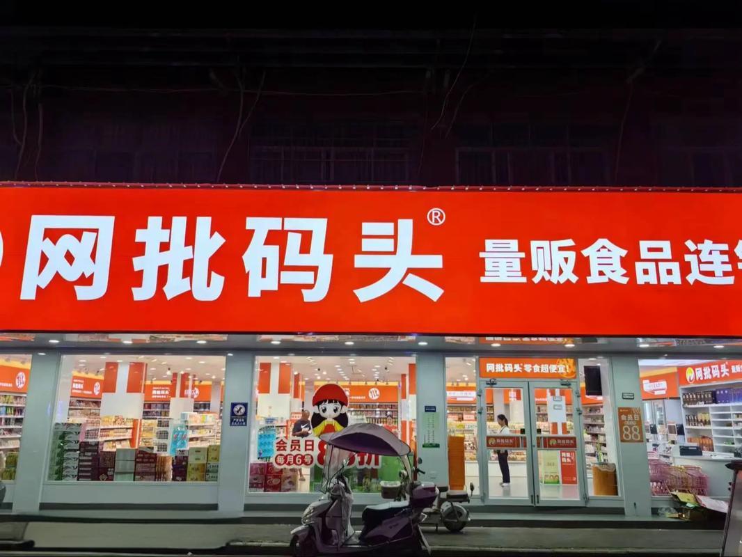 网批码头零食店加盟费多少钱?加盟条件和流程有哪些