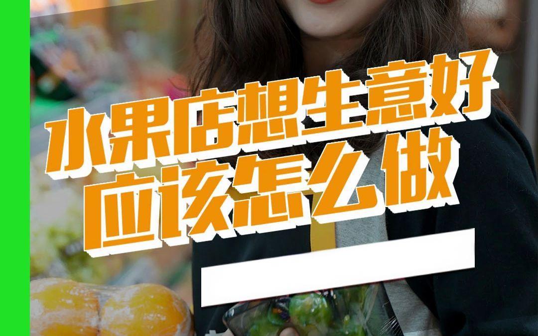 做水果生意有什么窍门吗？成功经营的秘诀是什么
