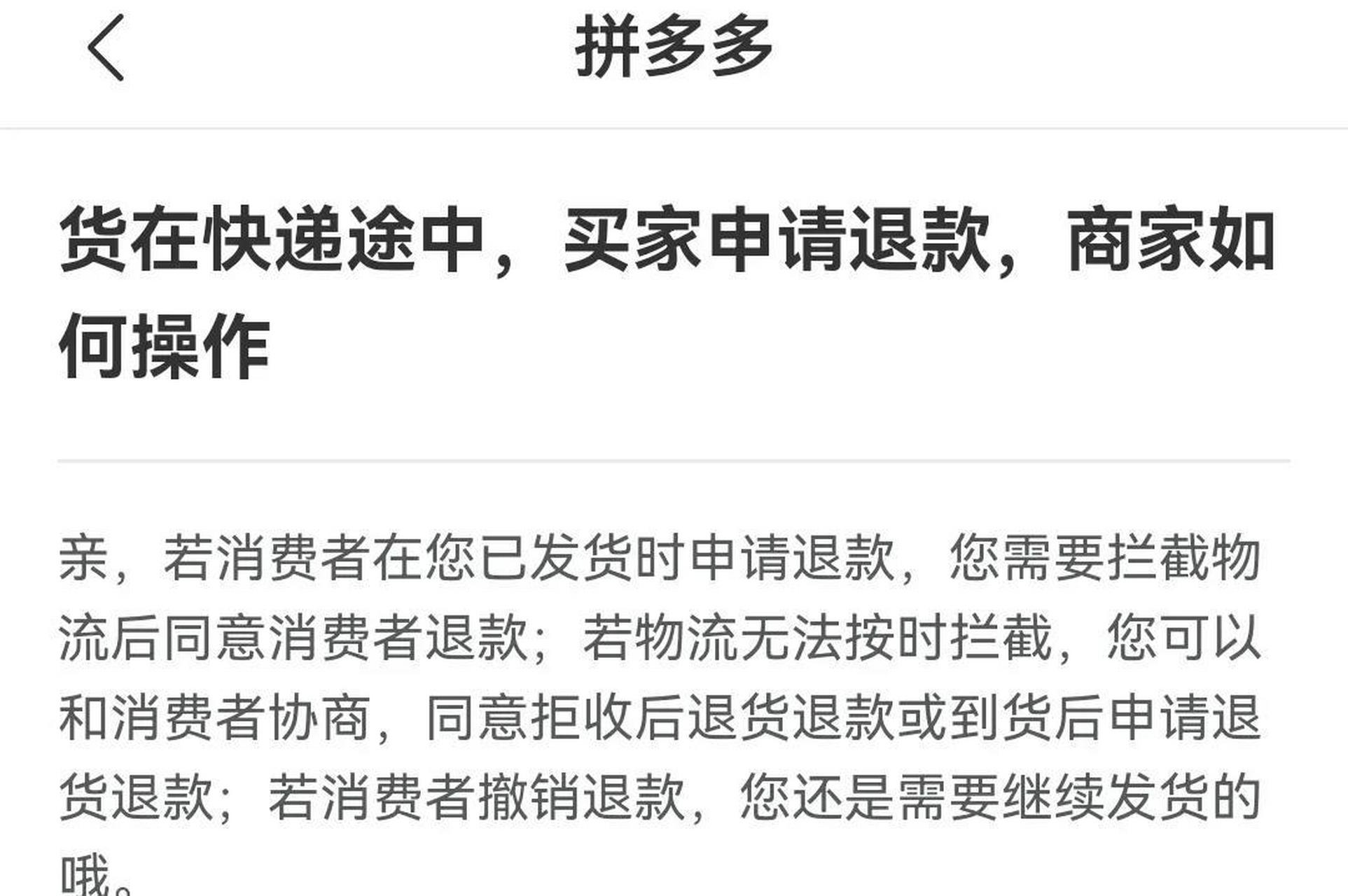 拼多多中途退款要怎么处理才能退款?有哪些注意事项