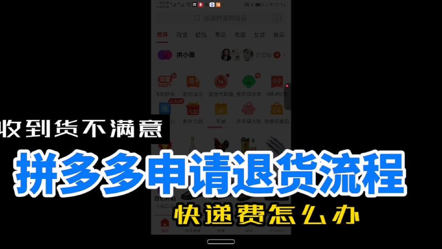 拼多多确认收货后可以申请退款吗？怎么申请退款