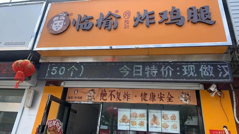 临榆炸鸡腿加盟费多少钱?具体费用明细解析