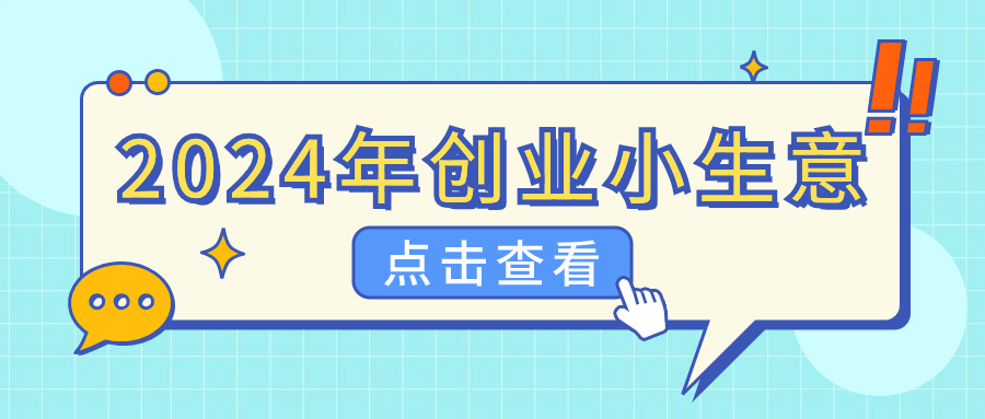 2024年最建议做的生意有哪些?未来10大吃香生意推荐