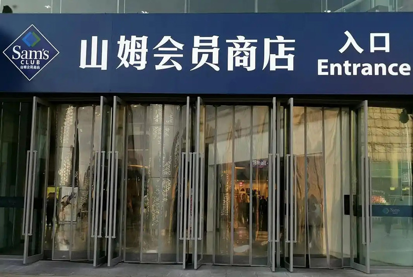 开一家山姆超市需要多少钱?加盟条件及费用利润多少
