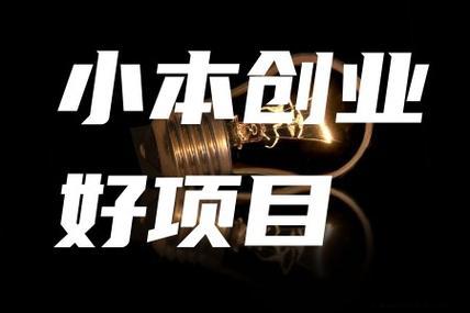 小本生意项目一览表有哪些？哪些适合初创者