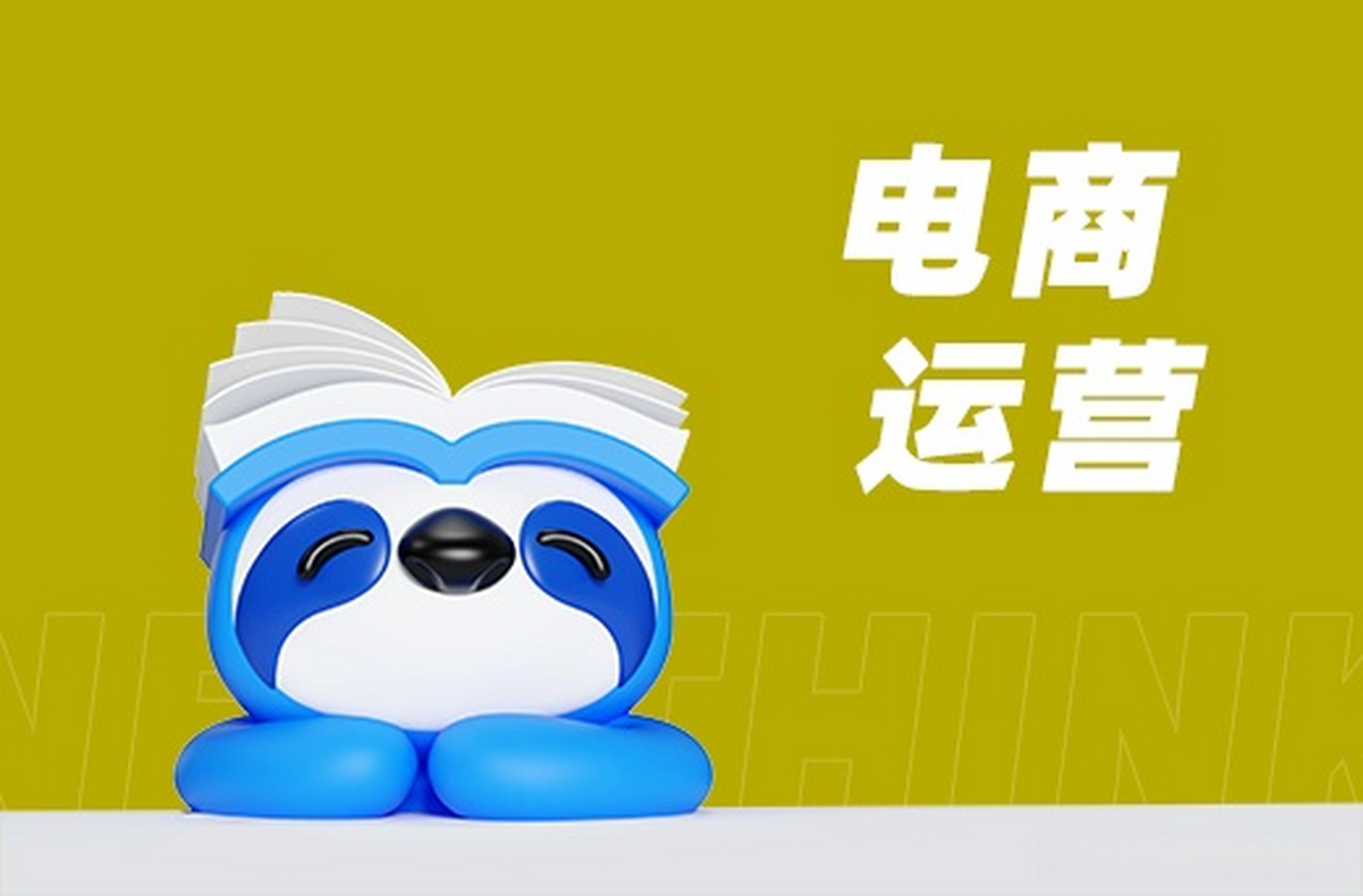 电商运营平台哪个比较好？如何选择