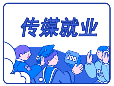 传媒的就业前景好吗?行业发展趋势如何