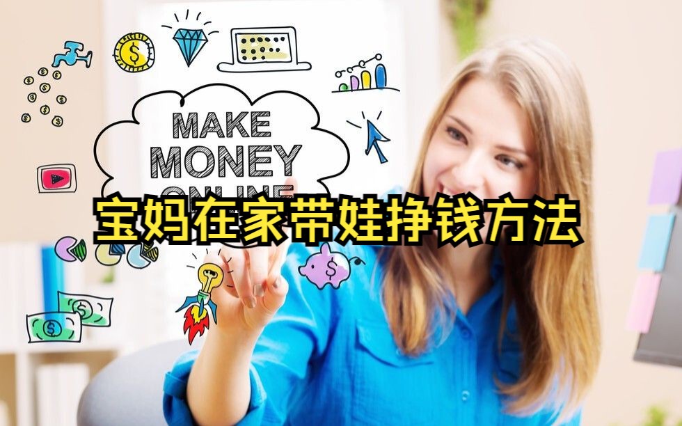 在家带娃怎么赚钱?有哪些靠谱的方法