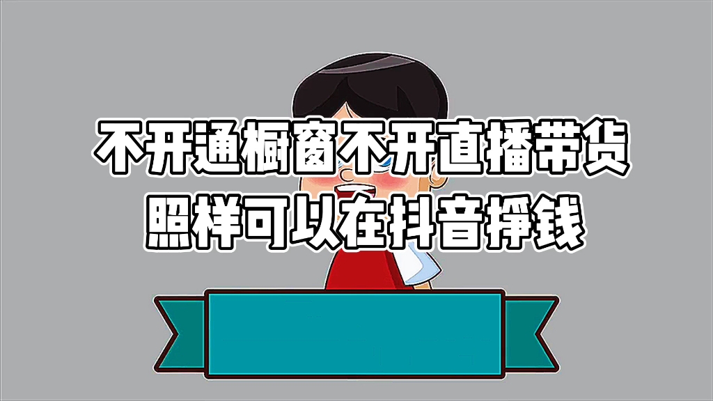 开通橱窗后不直播行不行?对销量有影响吗