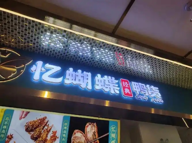 忆蝴蝶鸭货加盟费多少钱?加盟条件有哪些