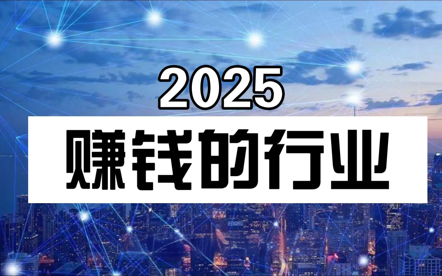 2025年做什么行业赚钱有前景?哪些行业值得关注