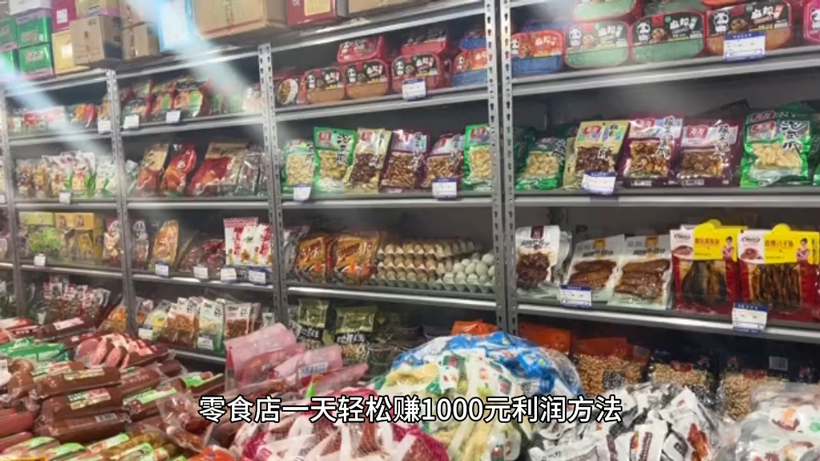 6块6一斤零食利润多大？一年能赚多少钱