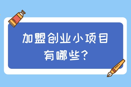 加盟好项目3万元以下有哪些?这些项目值得投资