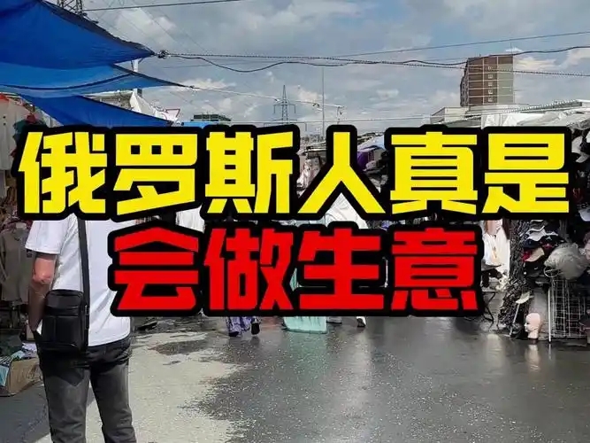 俄罗斯人做生意靠谱吗？信誉怎么样