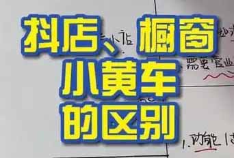橱窗和小黄车有什么区别吗?各自的功能是什么
