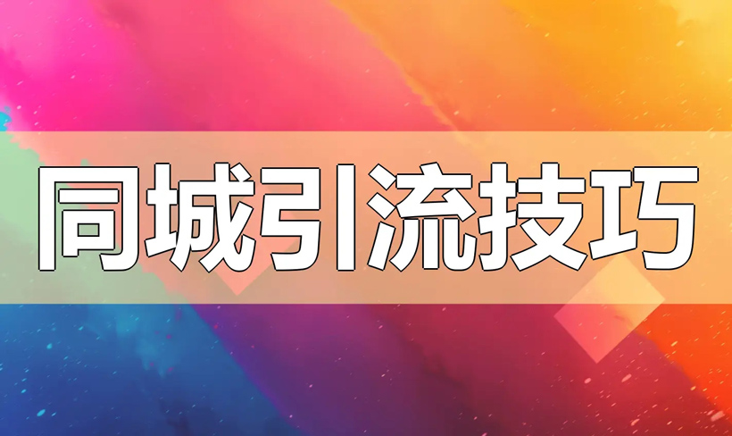 同城引流有什么方法?同城流量推广最快的手段解析