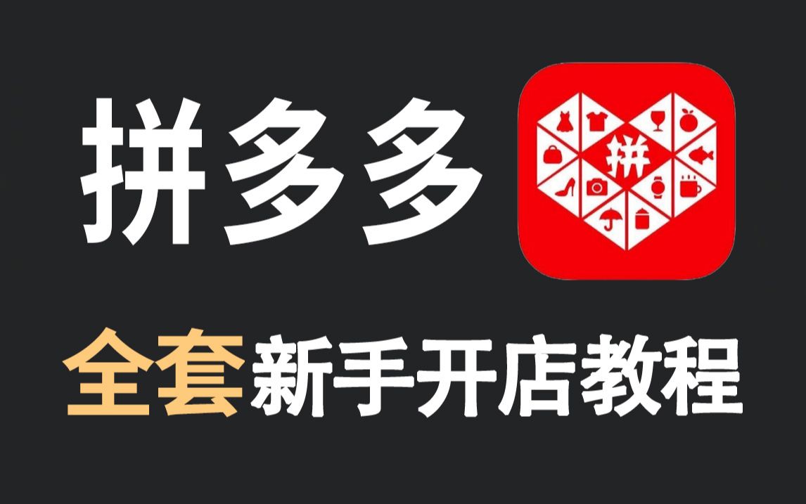 在拼多多上开店需要满足什么条件?需要什么流程