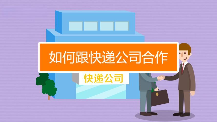 跟快递公司合作的条件是什么？需要交多少钱
