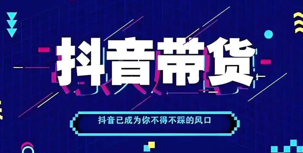 抖音怎么找商家合作带货?需要哪些资源