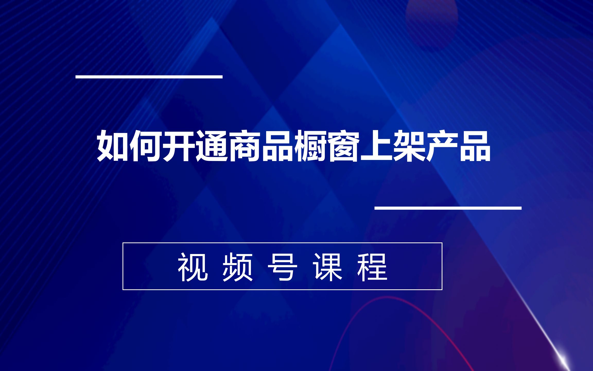 商品橱窗怎么上架商品？有哪些操作步骤