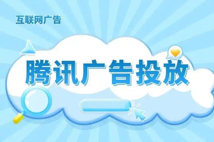 腾讯推广一次广告多少钱？效果怎么样