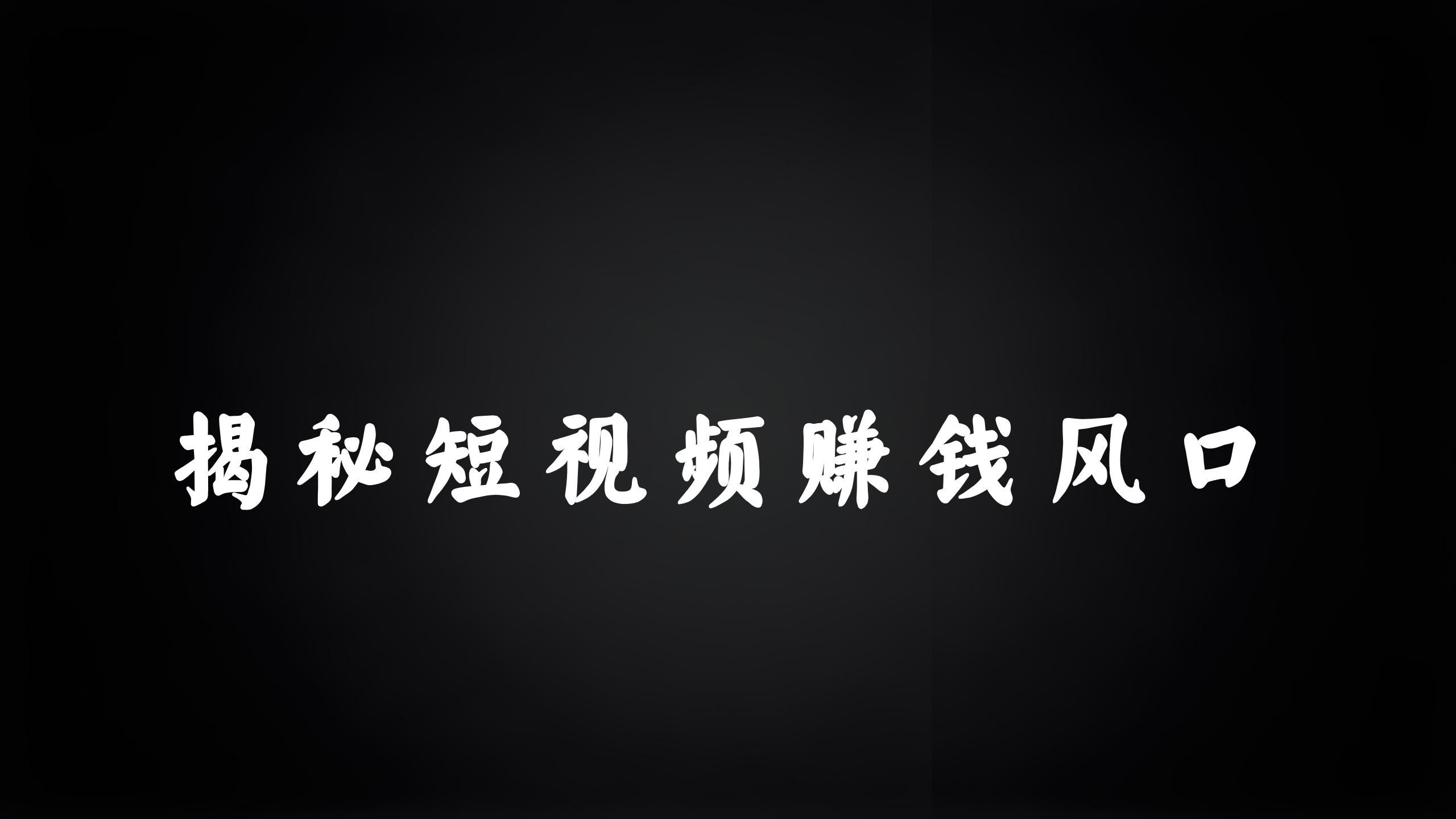 短视频赚钱的4种方式是什么？哪种方式赚钱最快