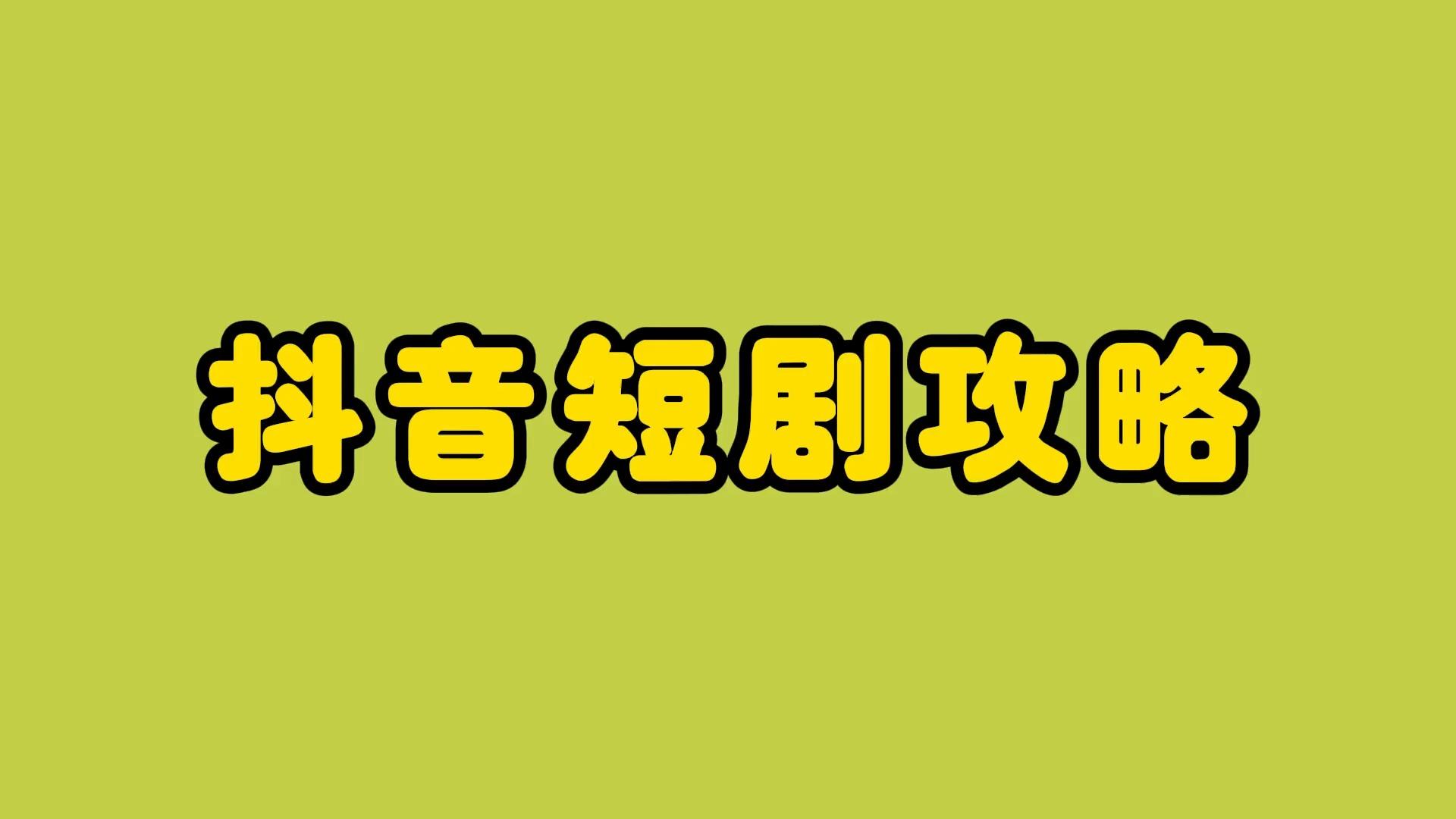抖音0粉丝怎么做短剧推广?有哪些技巧