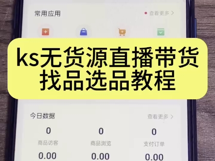 直播带货选品的方法和技巧有哪些？有哪些注意事项