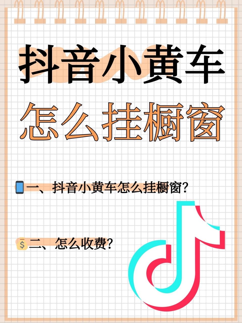 抖音小黄车怎么挂橱窗？操作步骤与要求是什么