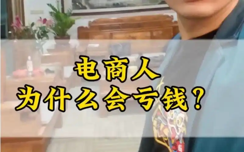 电商亏钱的人多吗？原因与应对策略是什么