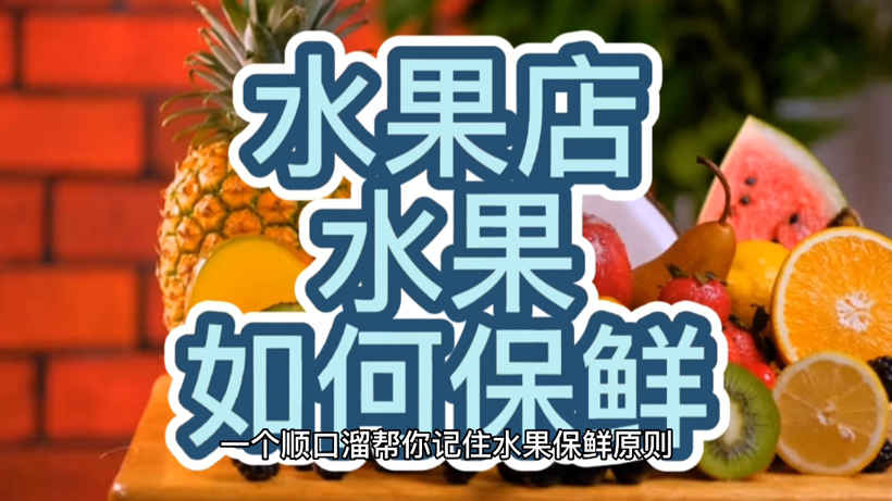 水果店水果保鲜技巧有哪些？怎么保鲜效果最好