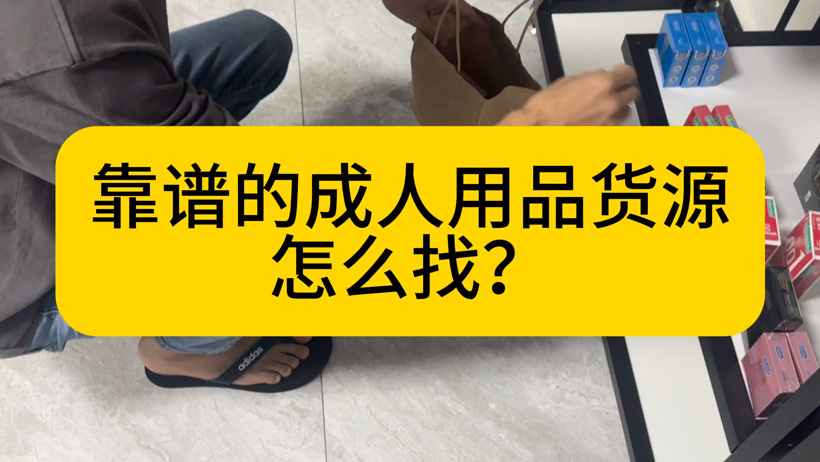 成人用品一件代发货源怎么找?推荐的渠道和平台有哪些
