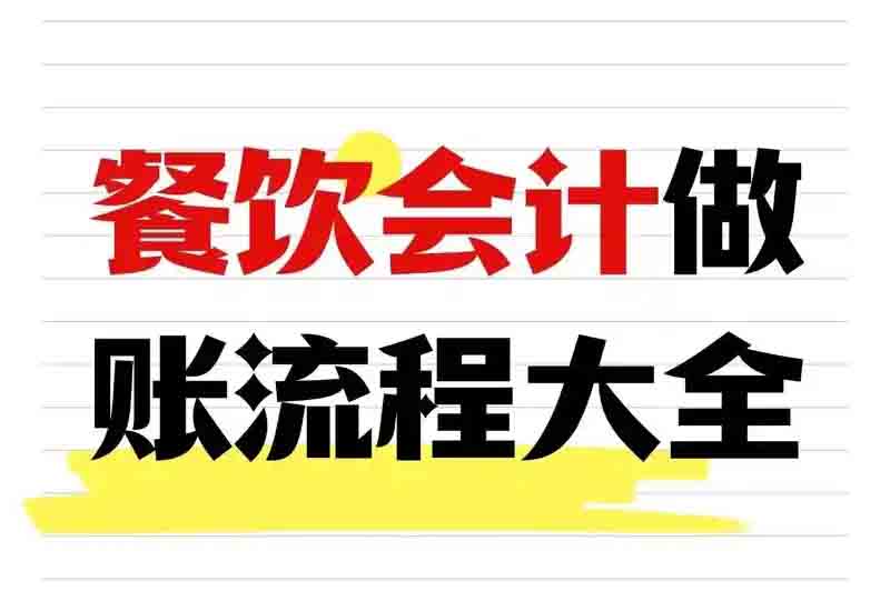 餐饮新店会计怎么建账?账务处理的基本流程是什么