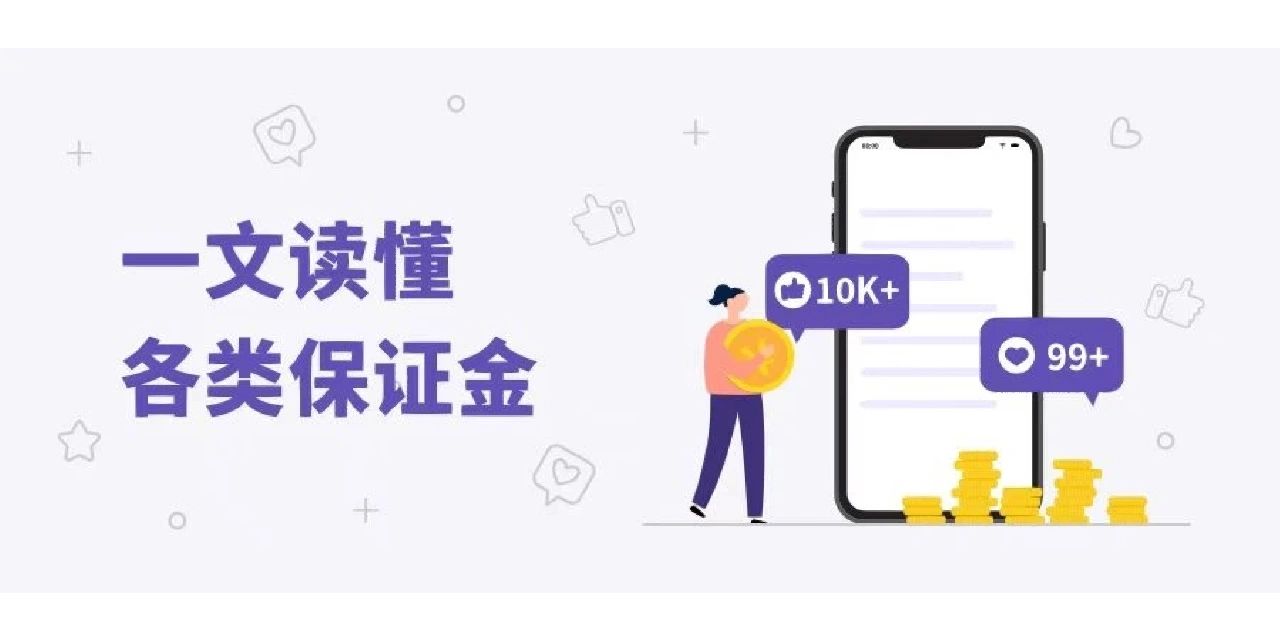 带货要交保证金吗？交多少才合适