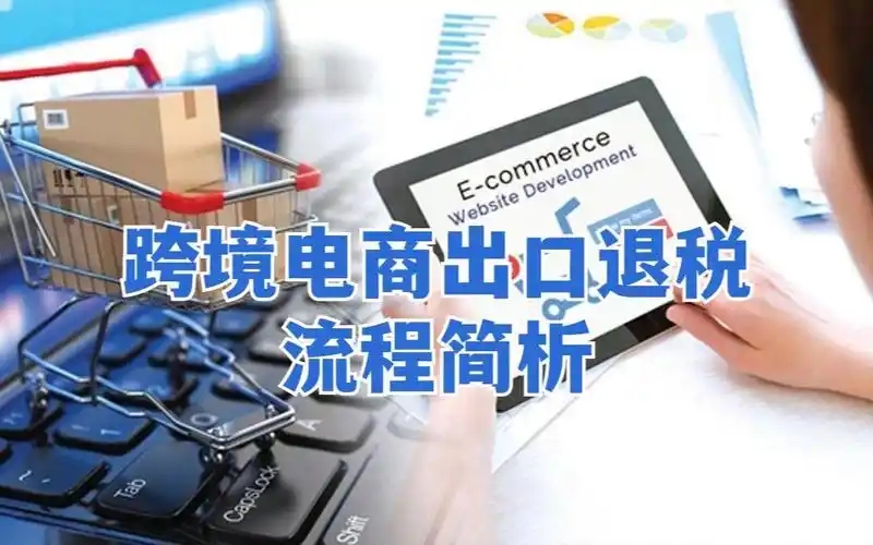 跨境电商可以退税吗?退税政策具体是怎样的