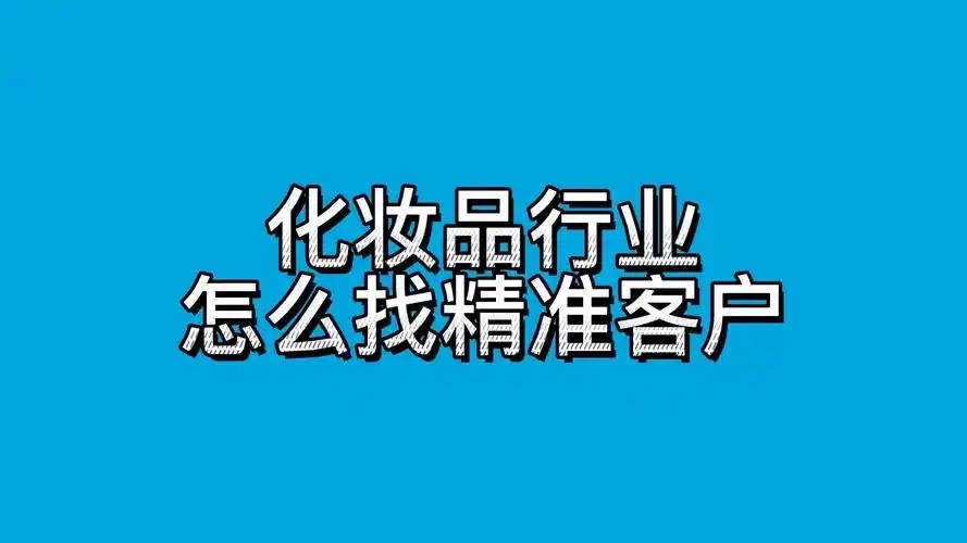 卖护肤品怎么找客源?有效的推广方式有哪些