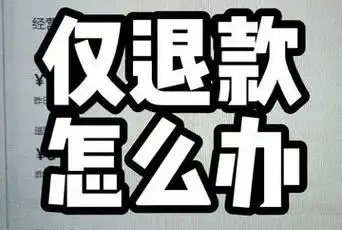 客户一直申请仅退款怎么办?如何应对客户的频繁退款请求