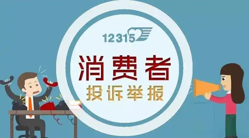 消费者投诉找谁最有效?工商电话还是市场监督局