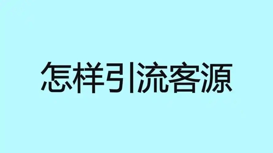 怎样引流被加都是活粉?如何提高粉丝活跃度