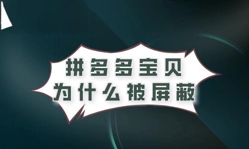 拼多多直播被屏蔽了怎么办?直播被禁言怎么解开