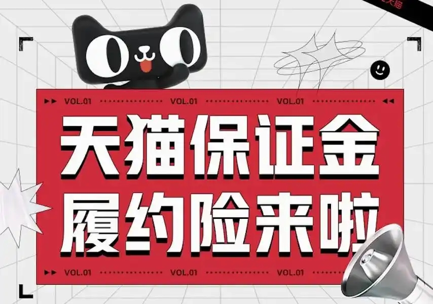 2025天猫入驻免保证金怎么退?有何条件