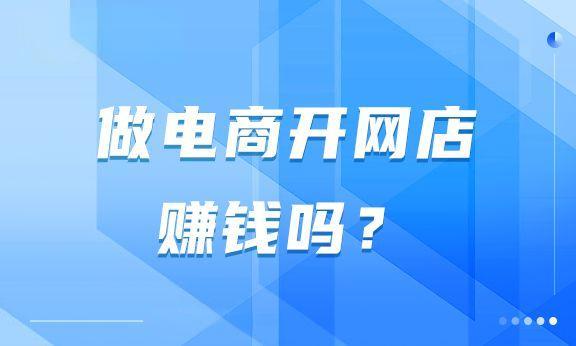 一开始开网店赚钱吗?新手开网店会不会亏