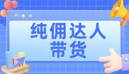 纯佣金带货平台是真的吗?有哪几个