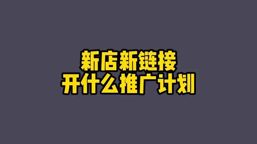新开店铺怎么做推广?有效策略分享