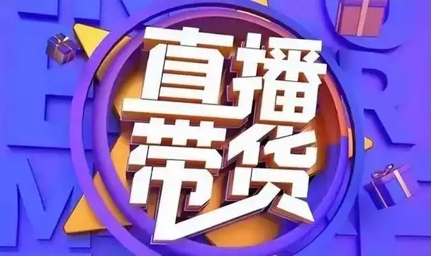 免费直播带货平台有哪些?哪个最火