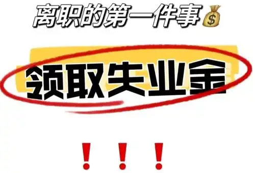 失业金为何要慎重领取?领了有什么弊端