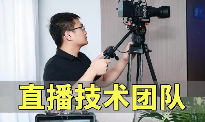 团队直播内容策划方案怎么写？直播内容策划技巧有哪些