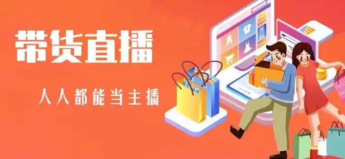 免费带货平台哪里找?如何利用免费带货平台赚钱