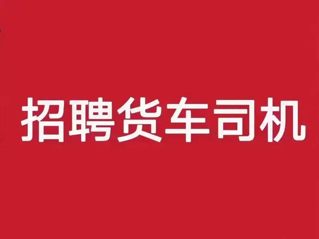 物流招聘C1司机的套路有哪些?如何避免物流招聘陷阱