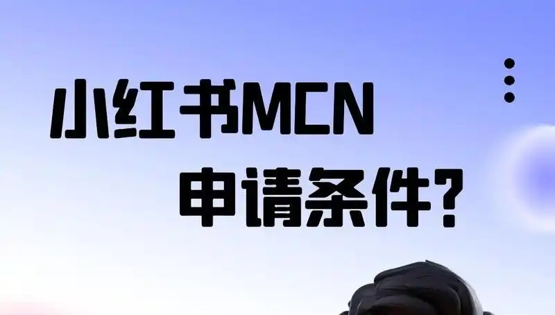 小红书MCN机构入驻流程?详细步骤与条件解析